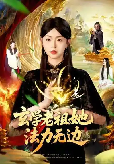 短剧《玄学老祖她法力无边》高清完整版全集免费在线观看
