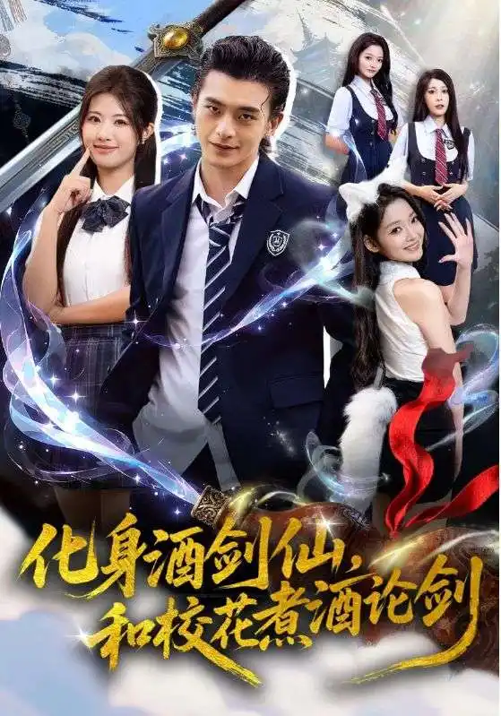 短剧《化身酒剑仙和校花煮酒论剑》高清完整版全集免费在线观看