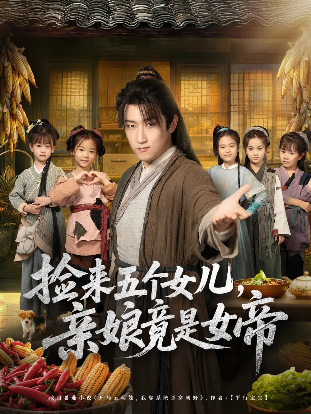 短剧《捡来五个女儿亲娘竟是女帝》高清完整版全集免费在线观看