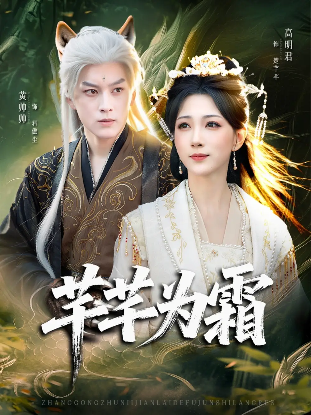 短剧《芊芊为霜》高清完整版全集免费在线观看