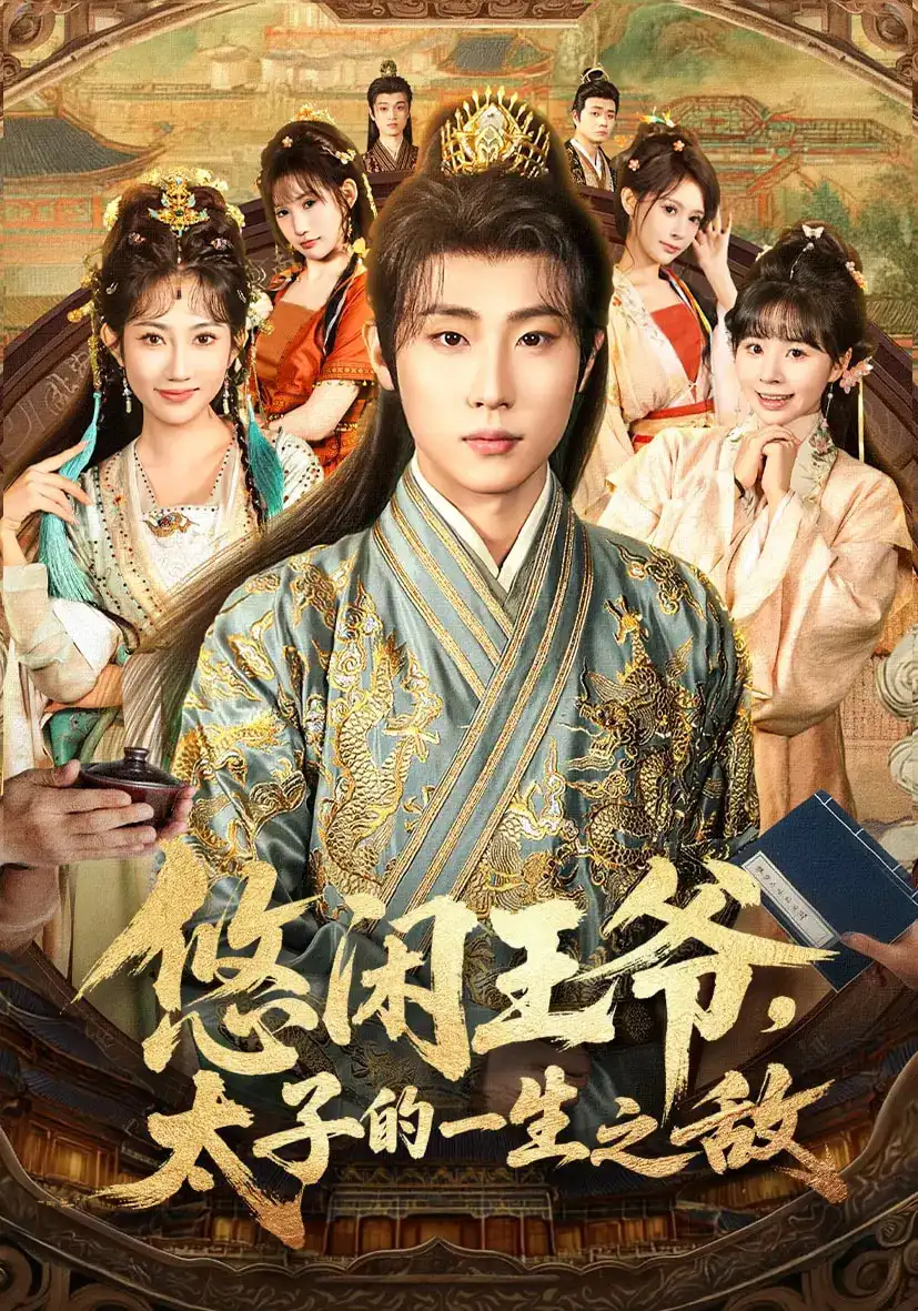 短剧《悠闲王爷太子的一生之敌》高清完整版全集免费在线观看