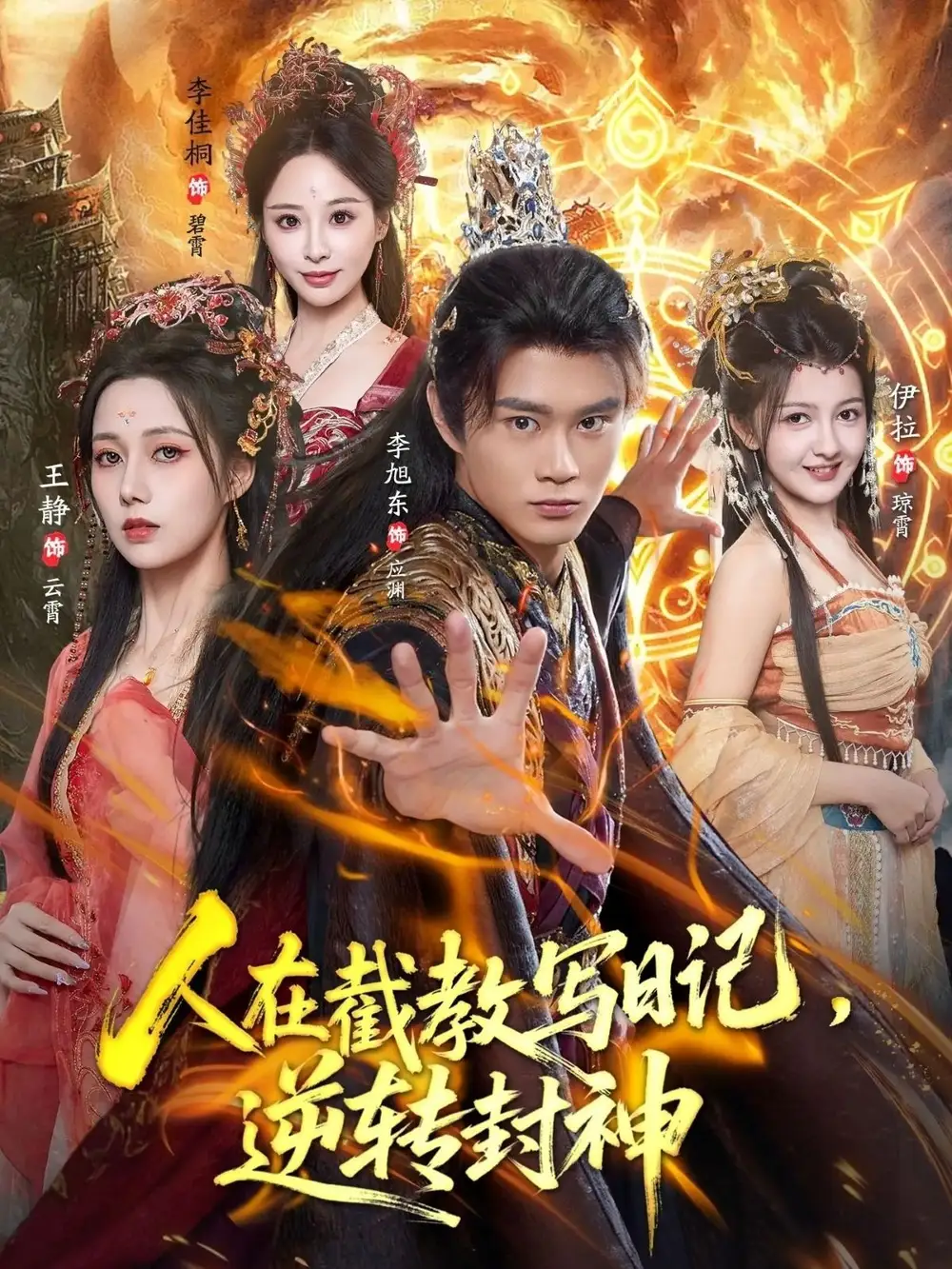 短剧《人在截教写日记，逆转封神》高清完整版全集免费在线观看