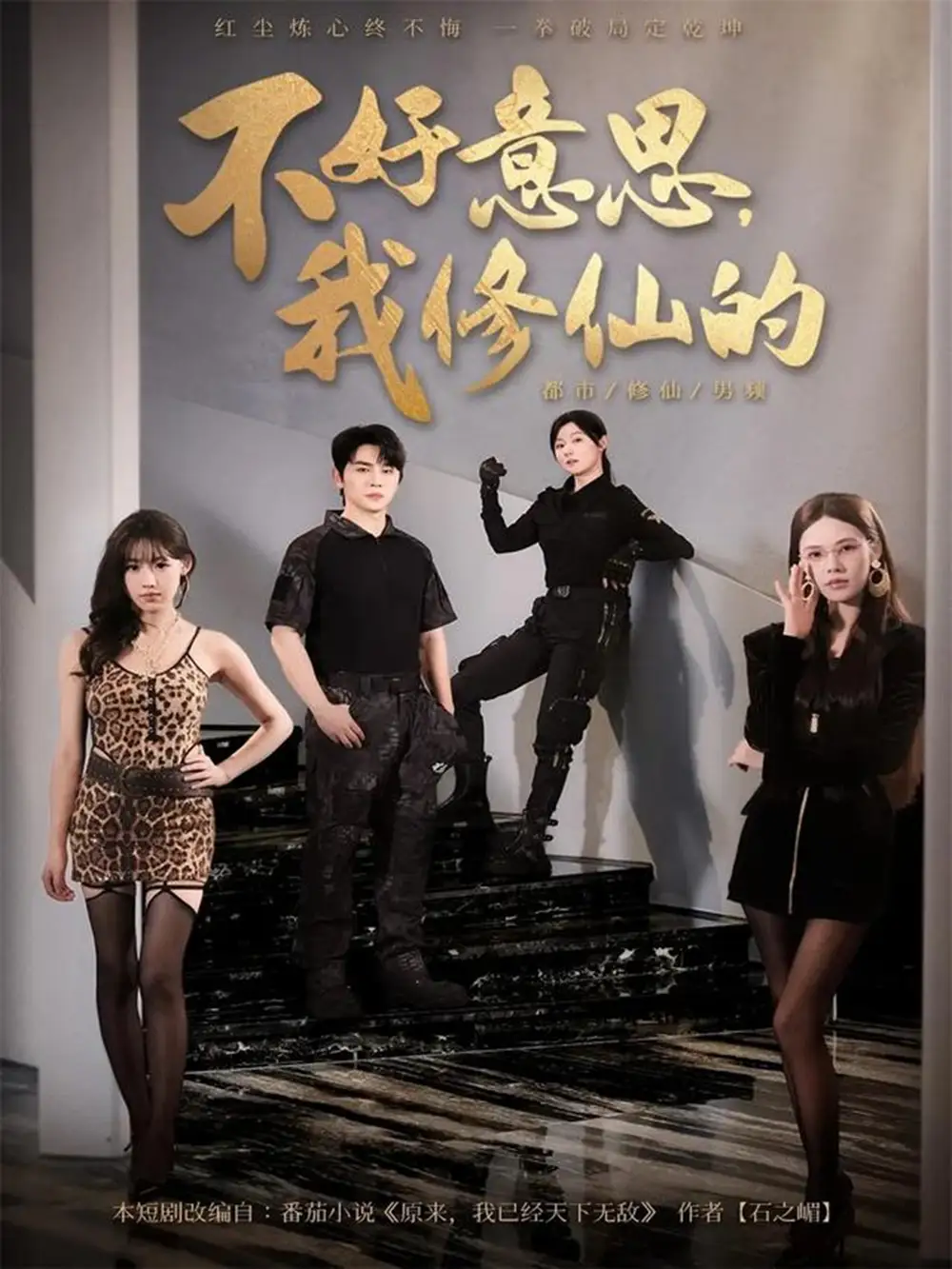 短剧《不好意思我修仙的》高清完整版全集免费在线观看