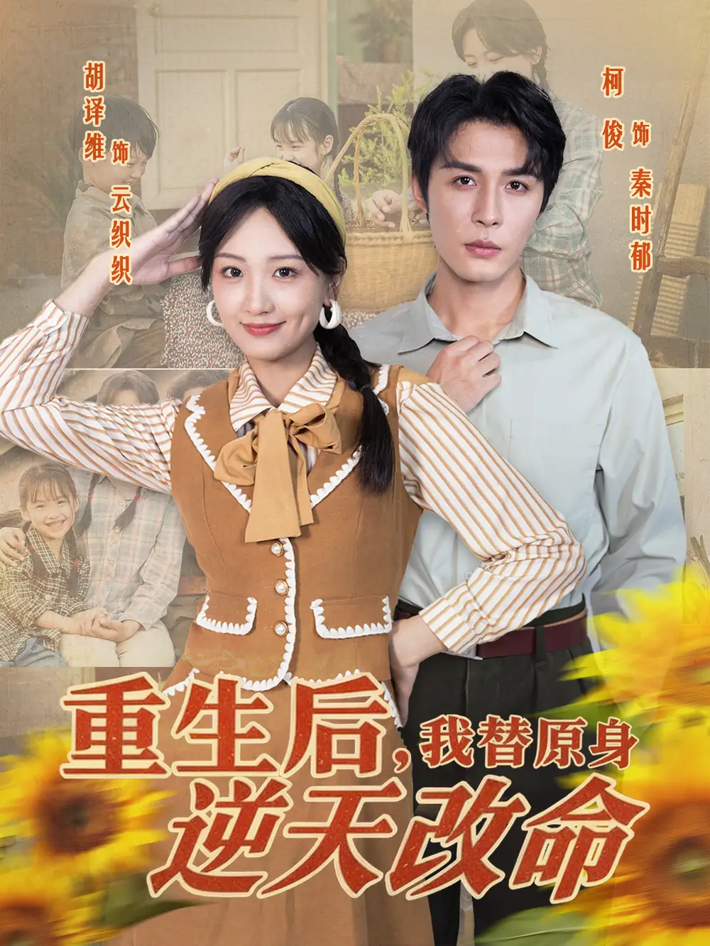 短剧《重生后，我替原身逆天改命》高清完整版全集免费在线观看