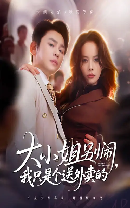 短剧《大小姐别闹我只是个送外卖的》高清完整版全集免费在线观看