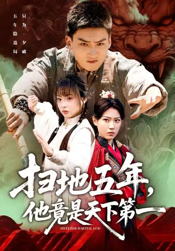 短剧《扫地五年，他竟是天下第一》高清完整版全集免费在线观看