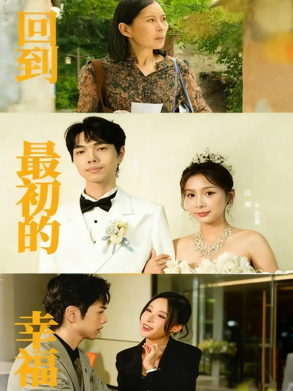 短剧《回到最初的幸福》高清完整版全集免费在线观看