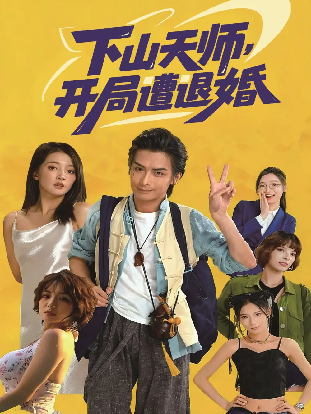 短剧《下山天师，开局遭退婚》高清完整版全集免费在线观看