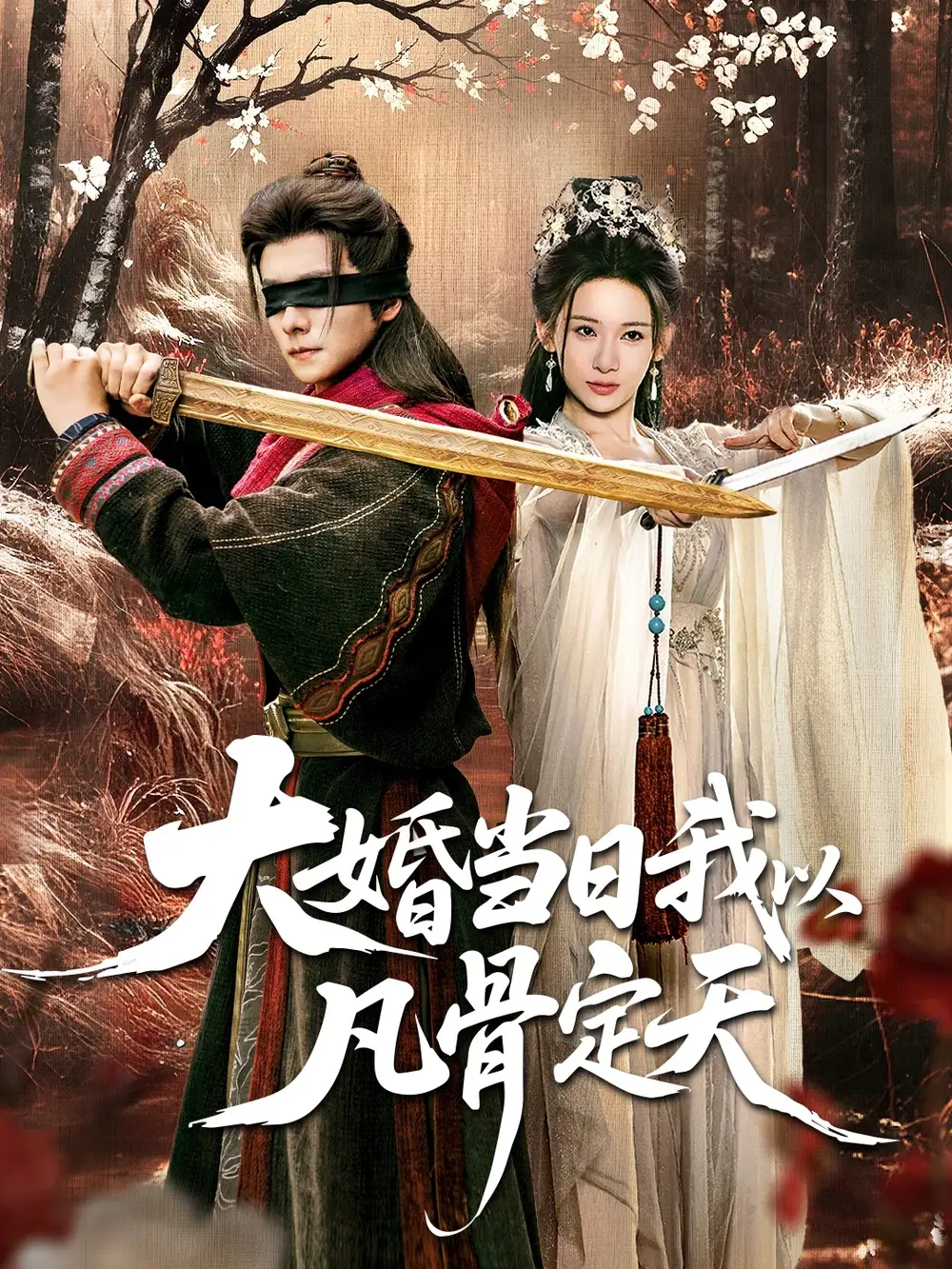 短剧《大婚当日我以凡骨定天》高清完整版全集免费在线观看