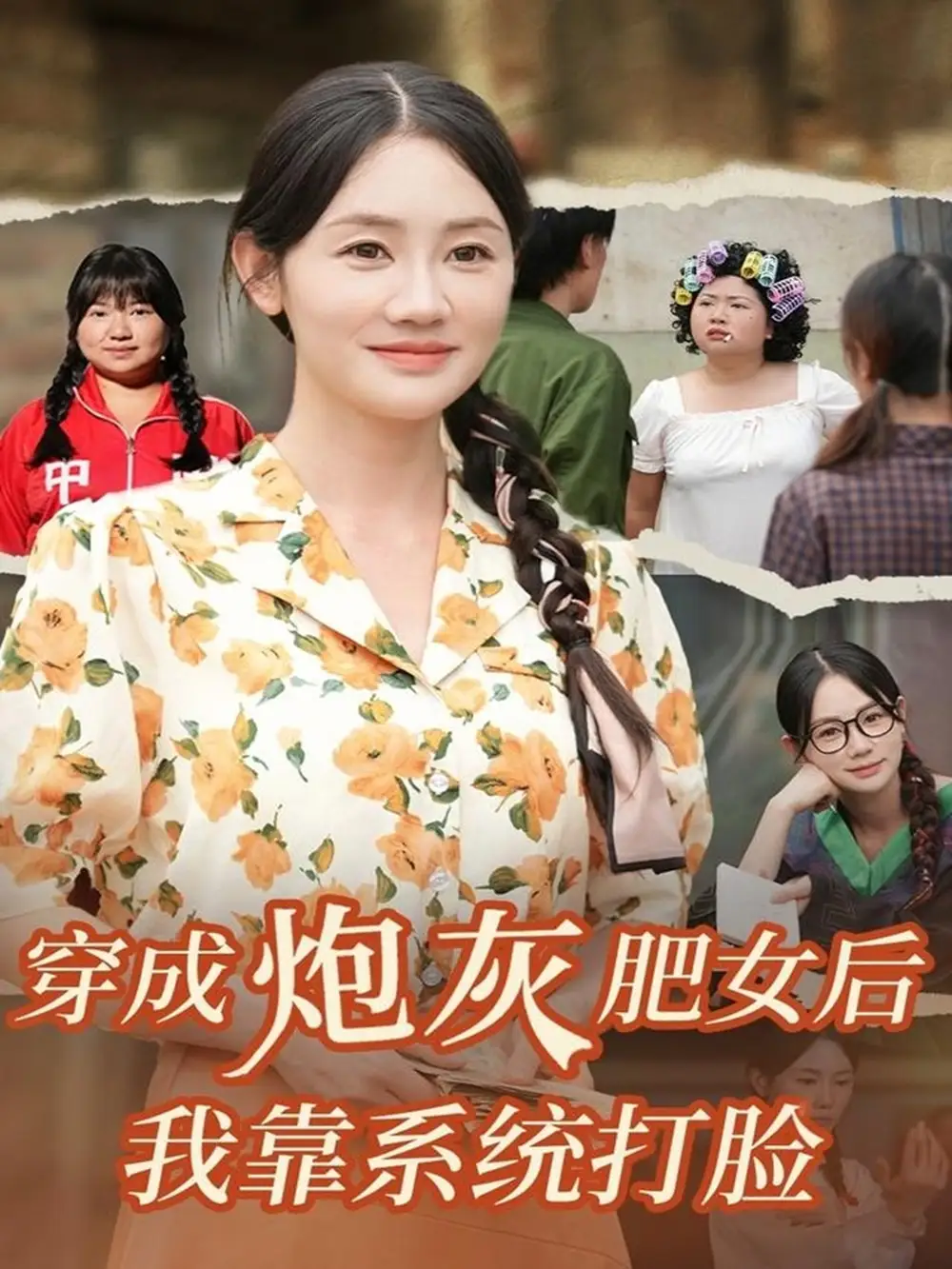 短剧《穿成炮灰肥女后我靠系统打脸》高清完整版全集免费在线观看