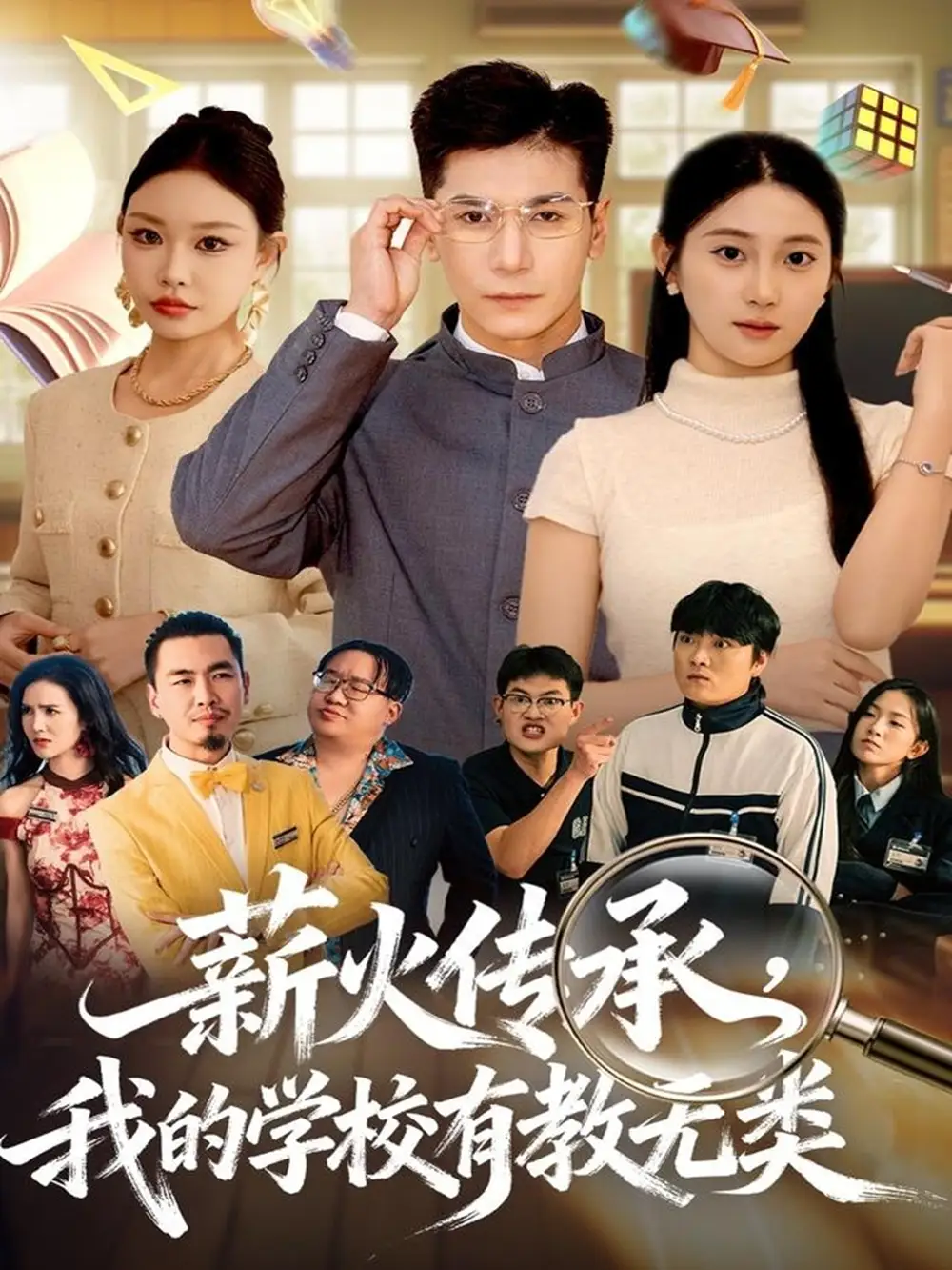 短剧《薪火传承，我的学校有教无类》高清完整版全集免费在线观看