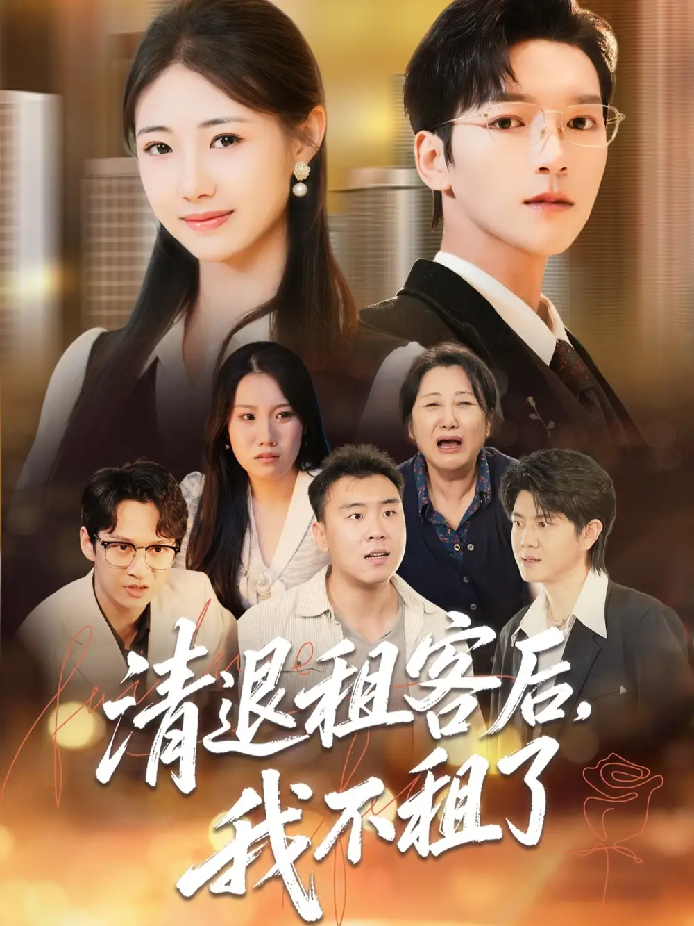 短剧《清退租客后，我不租了》高清完整版全集免费在线观看