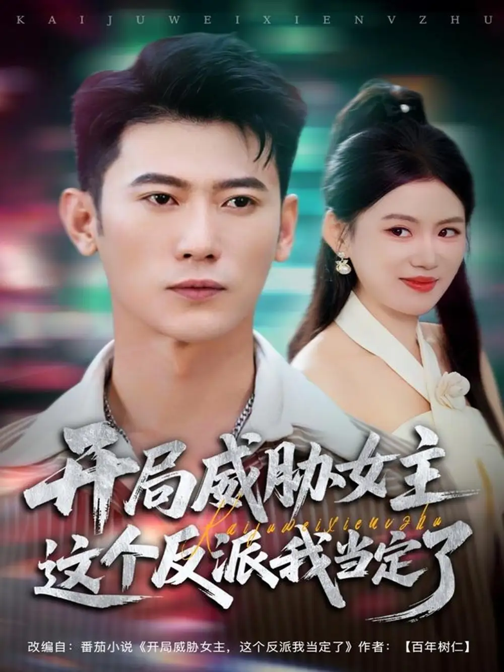 短剧《开局威胁女主这个反派我当定了》高清完整版全集免费在线观看