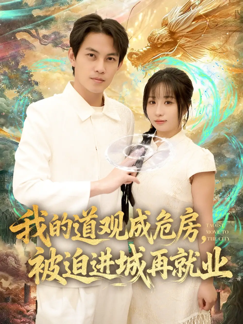 短剧《我的道观成危房，被迫进城再就业&道观被拆，八百岁的我只好下山了》高清完整版全集免费在线观看