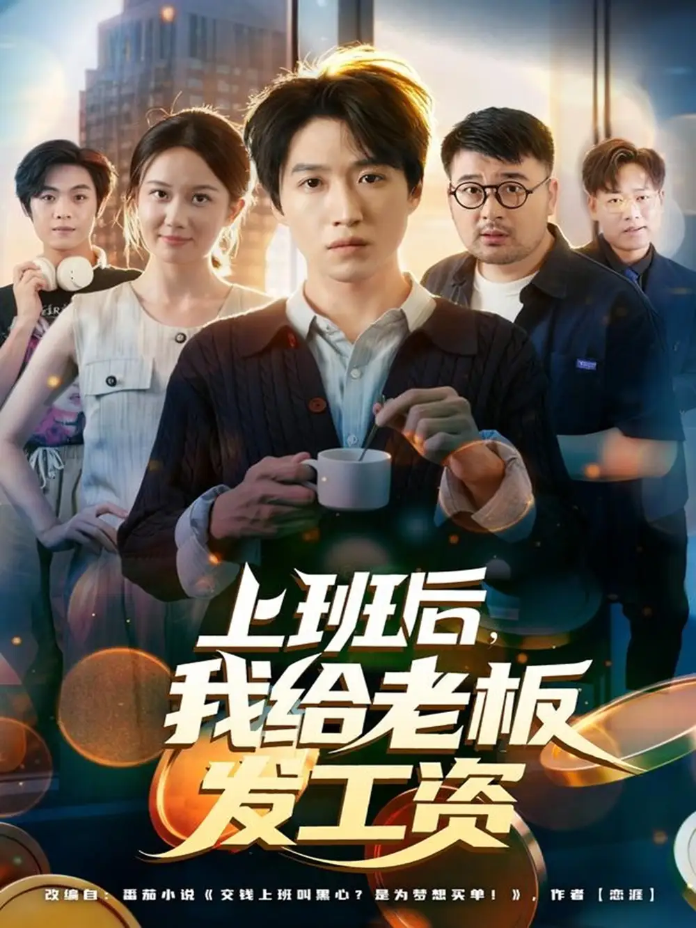 短剧《上班后，我给老板发工资》高清完整版全集免费在线观看