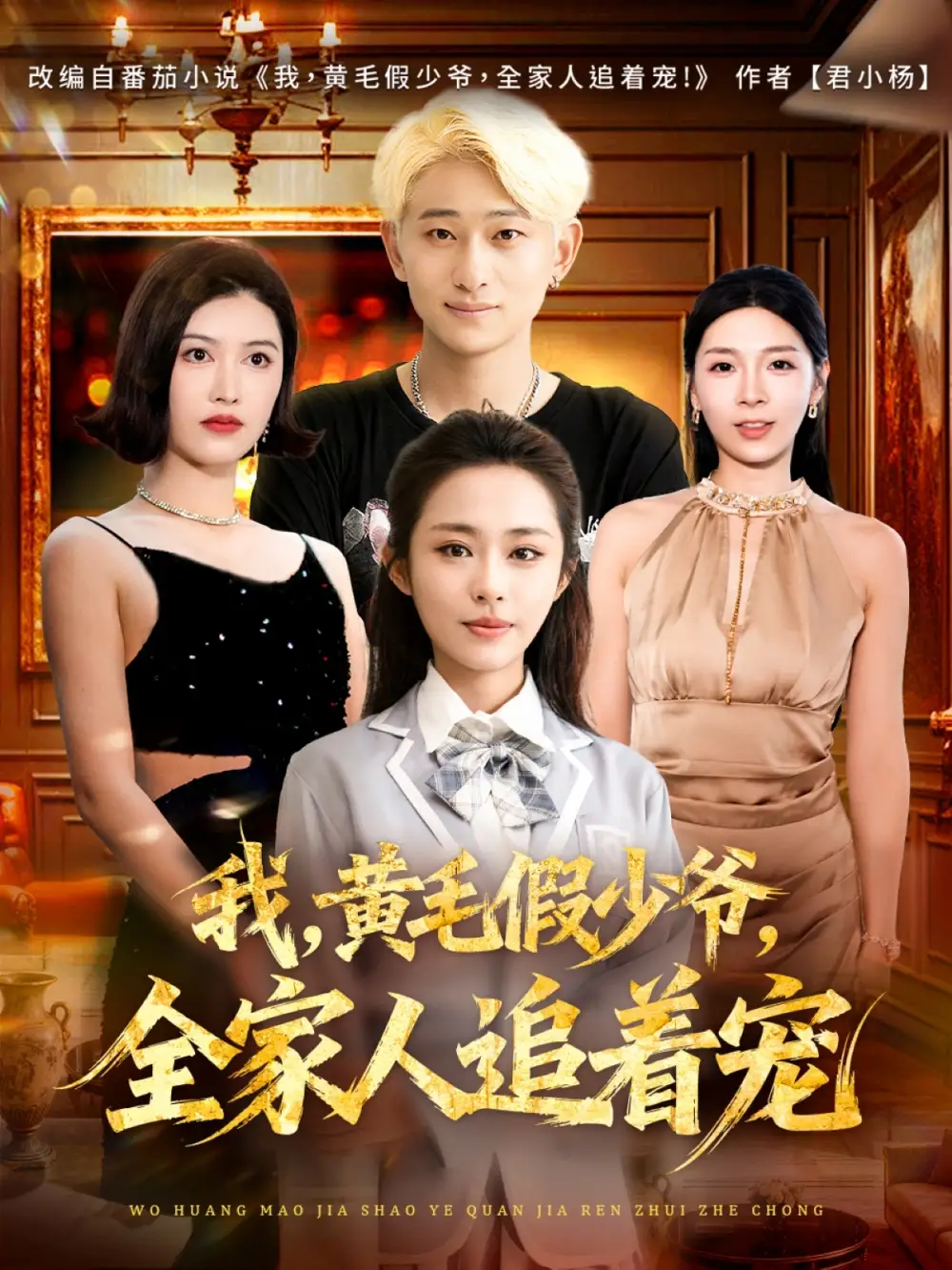 短剧《我，黄毛假少爷，全家人追着宠》高清完整版全集免费在线观看