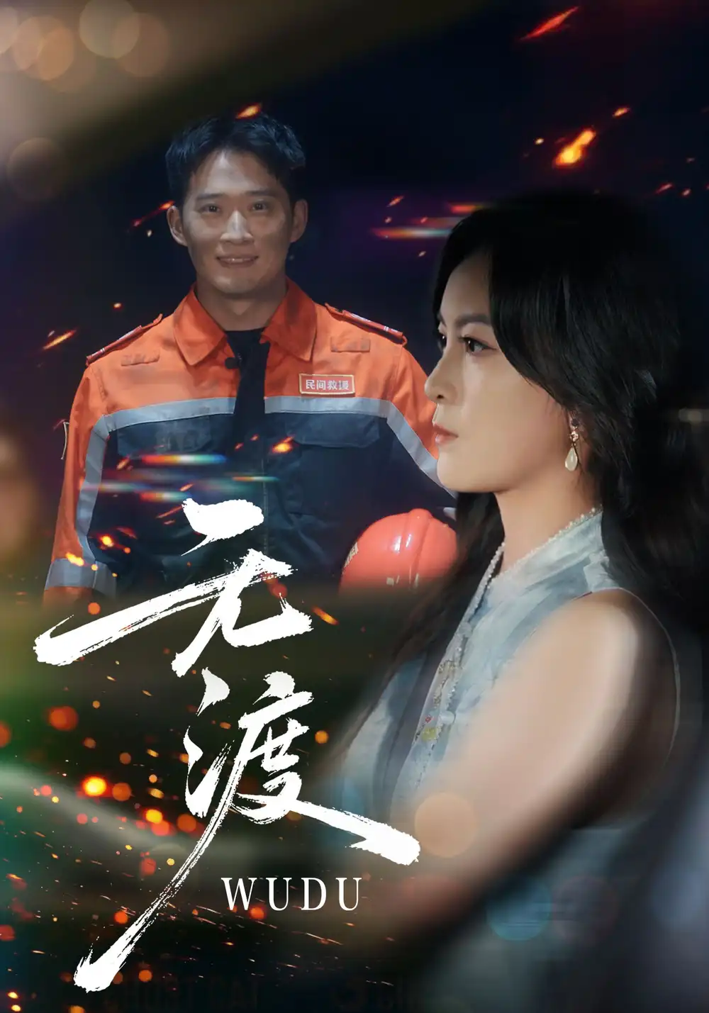 短剧《无渡》高清完整版全集免费在线观看