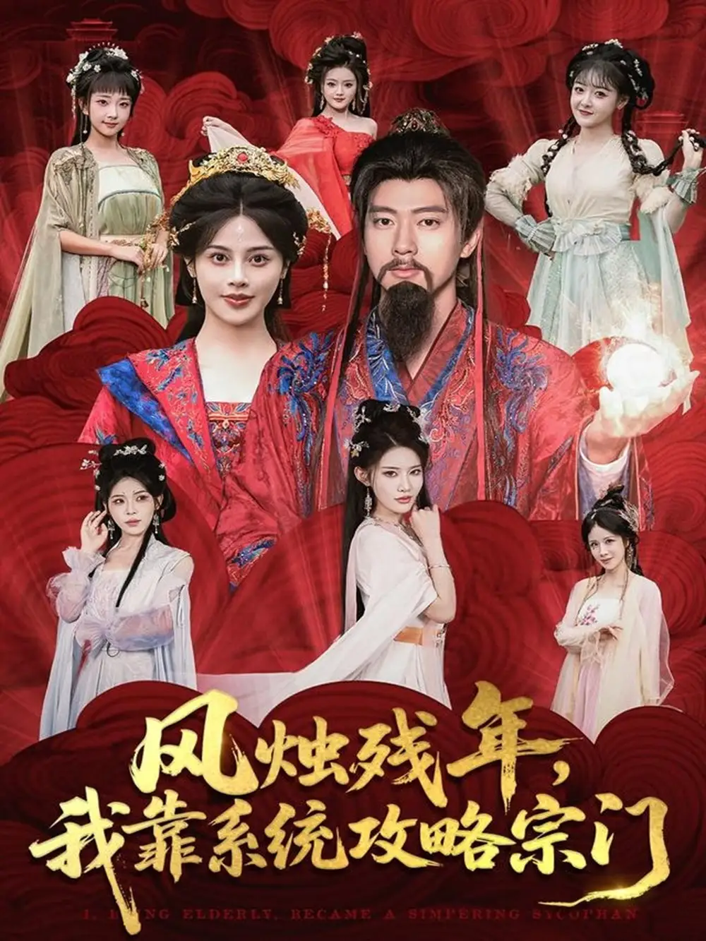 短剧《风烛残年，我靠系统攻略宗门》高清完整版全集免费在线观看