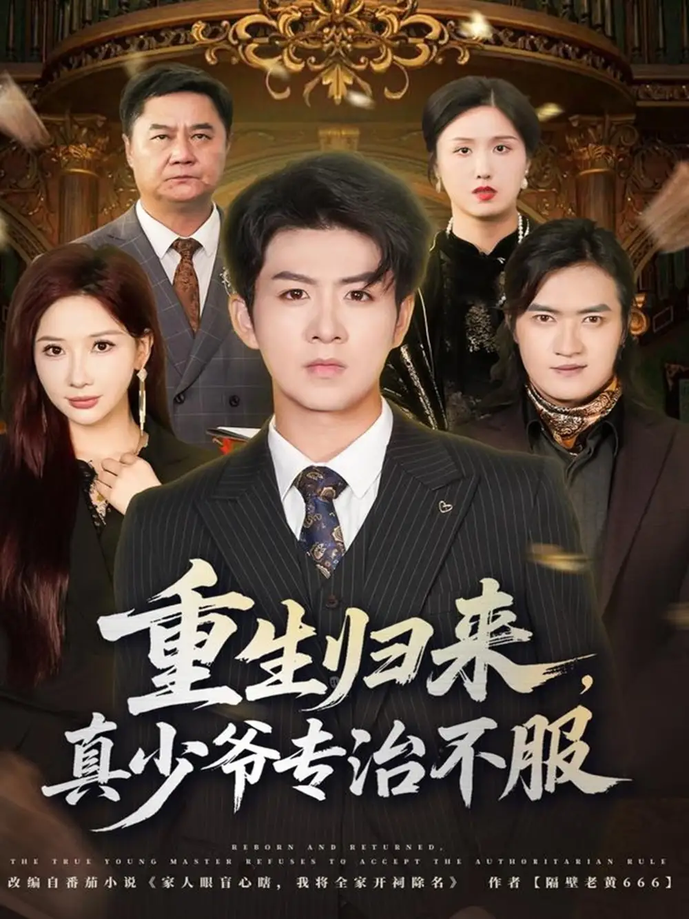 短剧《重生归来，真少爷专治不服》高清完整版全集免费在线观看