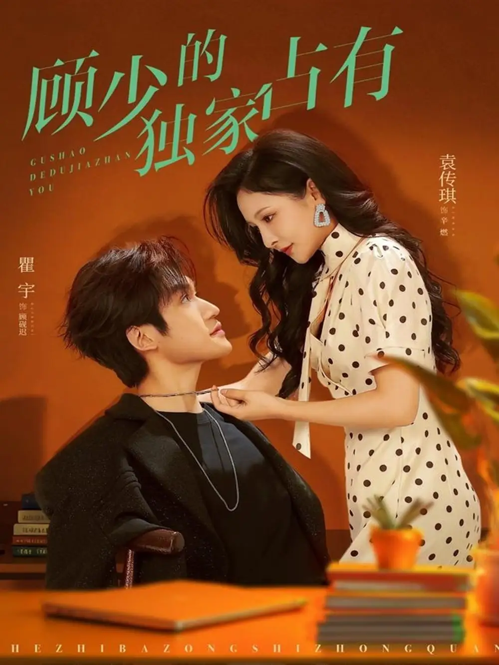 短剧《顾少的独家占有》高清完整版全集免费在线观看