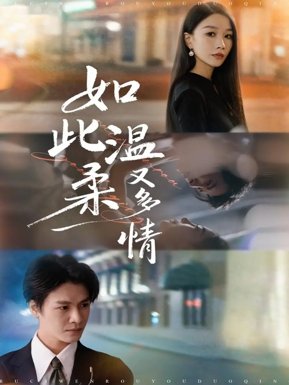 短剧《如此温柔又多情》高清完整版全集免费在线观看