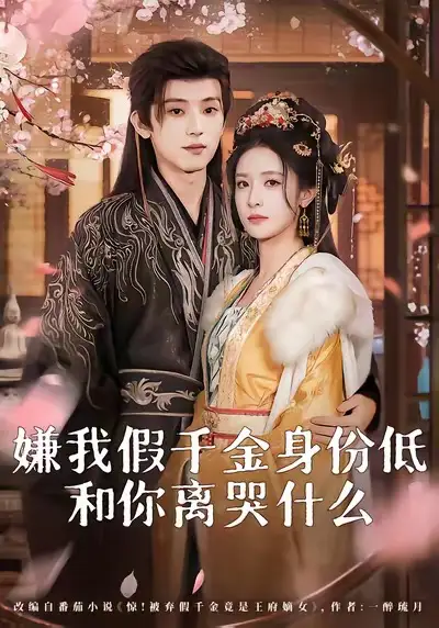 短剧《嫌我假千金身份低，和你离哭什么》高清完整版全集免费在线观看