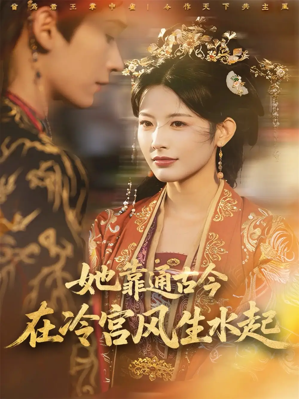 短剧《她靠通古今在冷宫风生水起》高清完整版全集免费在线观看