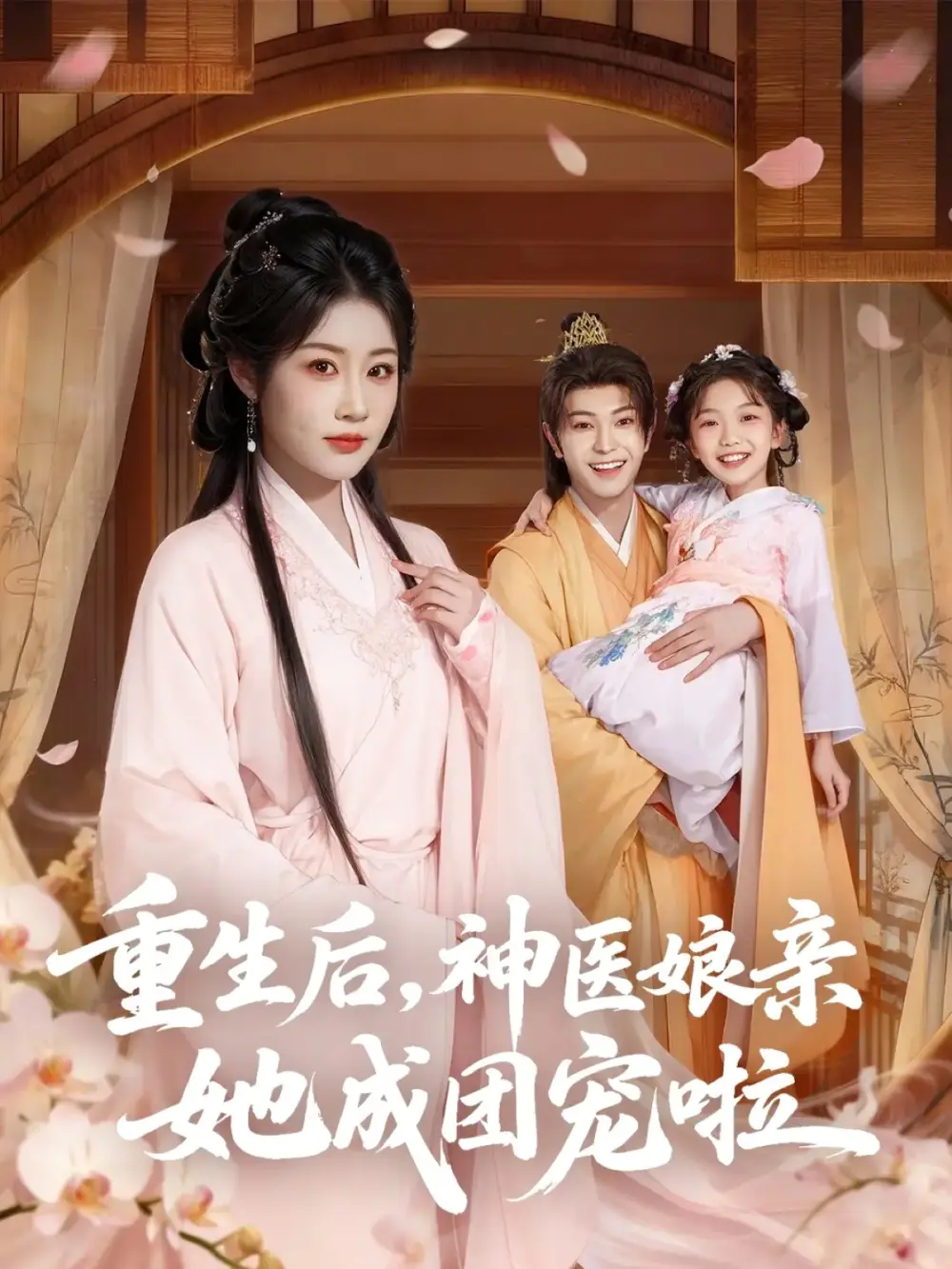 短剧《重生后神医娘亲她成团宠啦》高清完整版全集免费在线观看