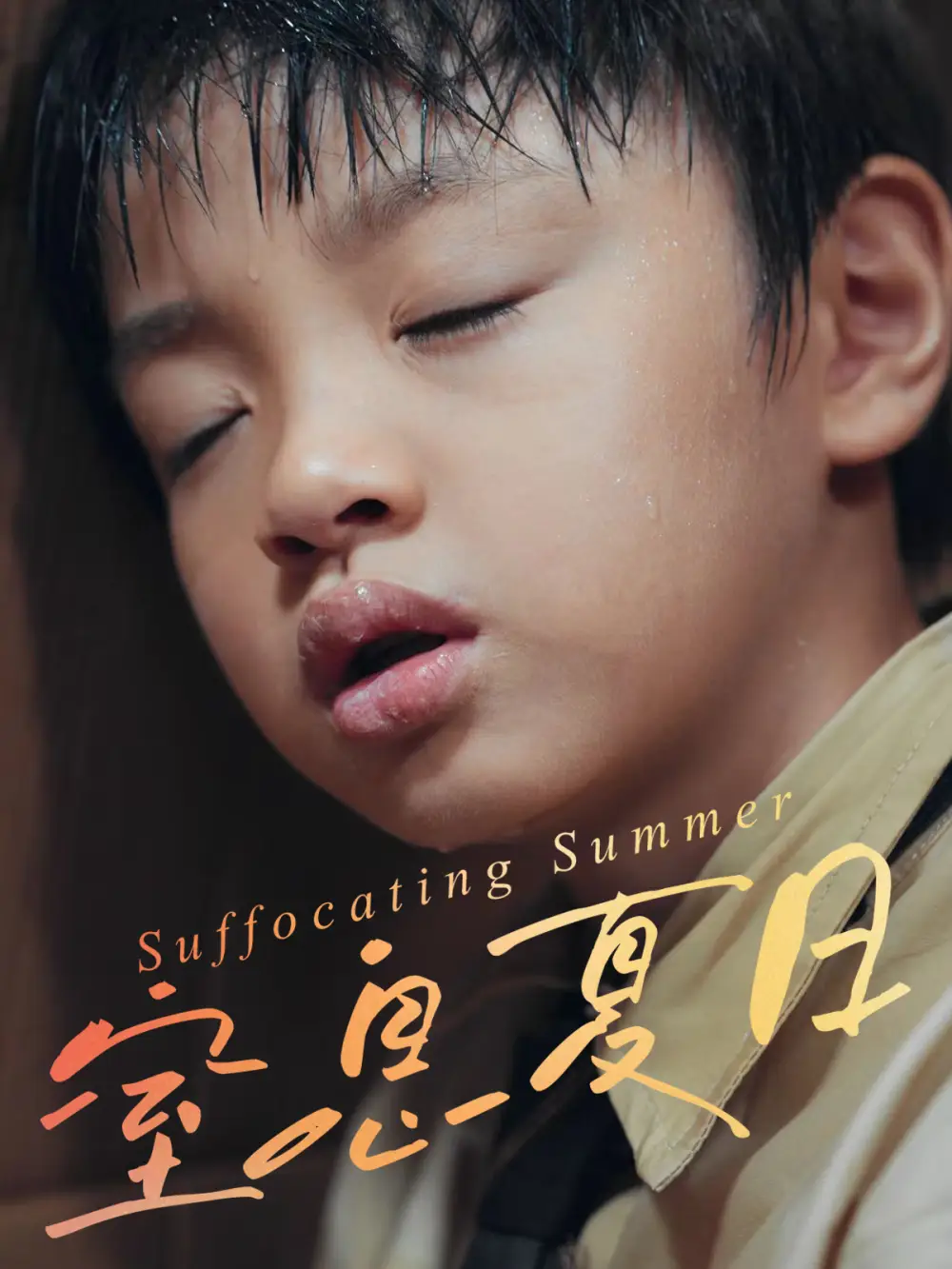 短剧《窒息夏日》高清完整版全集免费在线观看