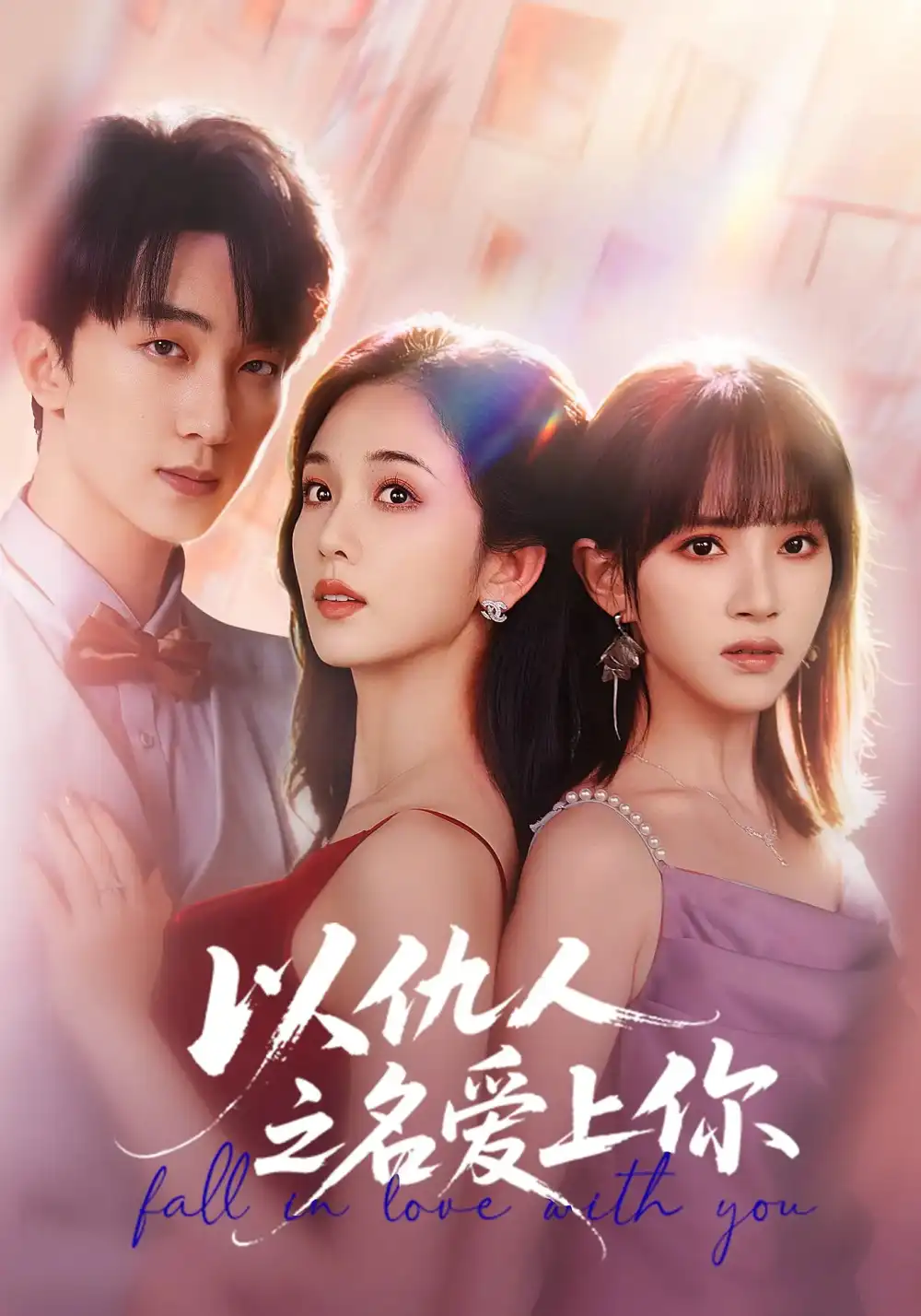 短剧《以仇人之名爱上你》高清完整版全集免费在线观看