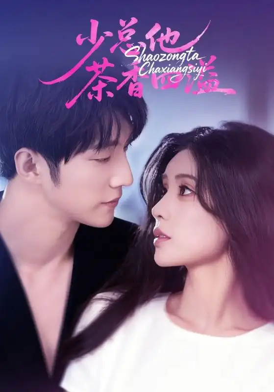 短剧《少总他茶香四溢》高清完整版全集免费在线观看