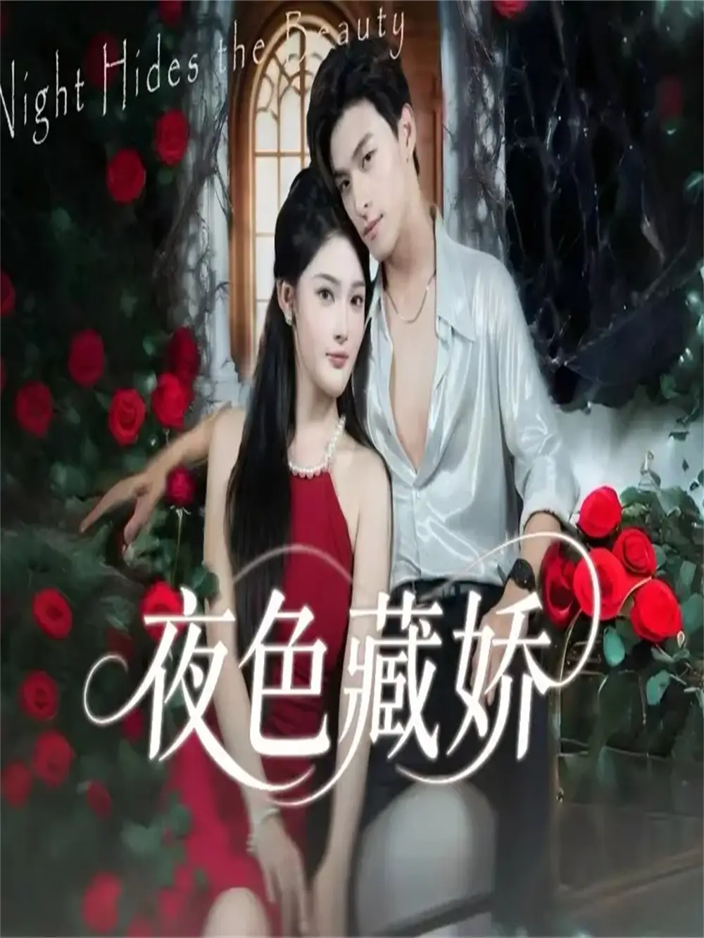 短剧《夜色藏娇》高清完整版全集免费在线观看