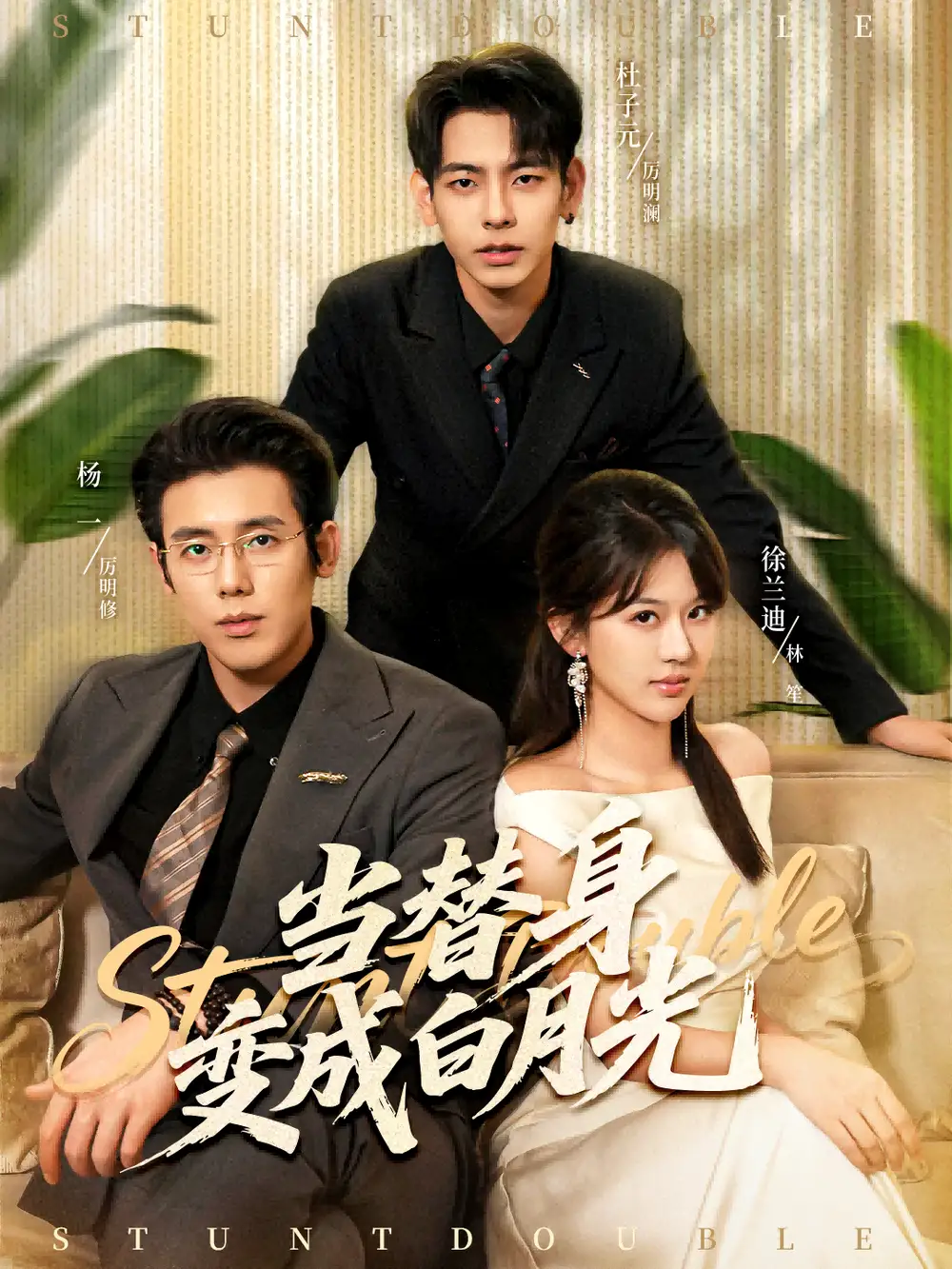 短剧《当替身变成白月光＆雇佣心动》高清完整版全集免费在线观看