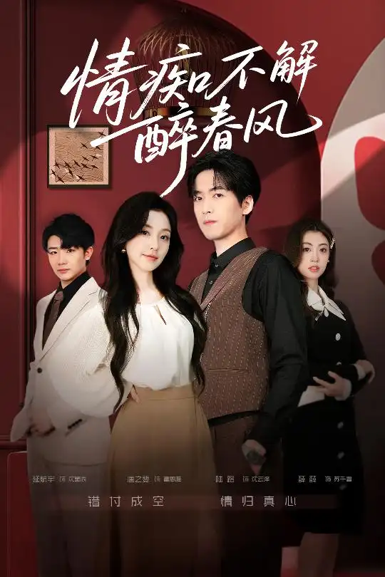 短剧《情痴不解醉春风》高清完整版全集免费在线观看