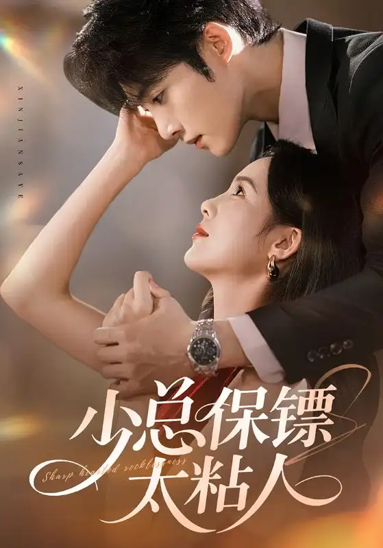 短剧《少总保镖太粘人》高清完整版全集免费在线观看