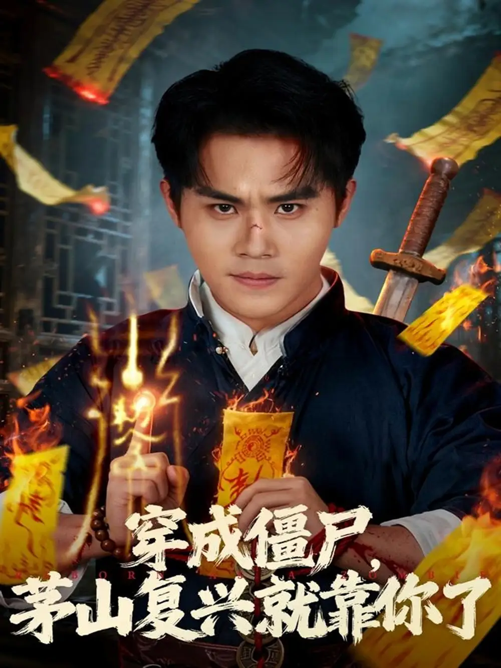 短剧《穿成僵尸茅山复兴就靠你了》高清完整版全集免费在线观看