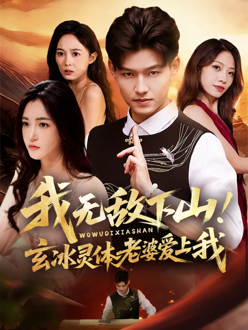 短剧《我无敌下山玄冰灵体老婆爱上我》高清完整版全集免费在线观看