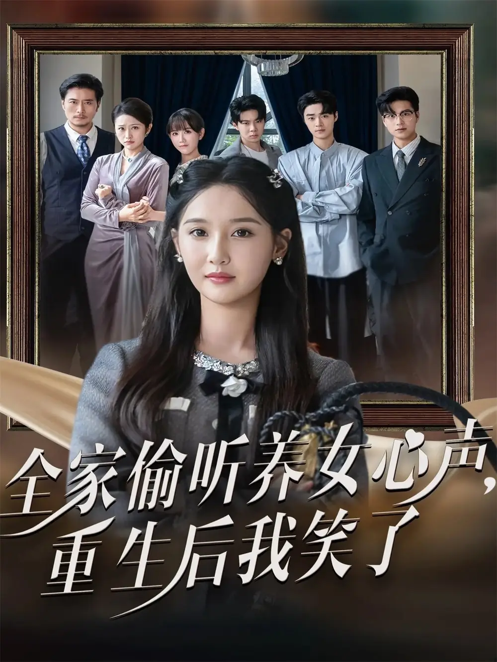 短剧《全家偷听养女心声重生后我笑了》高清完整版全集免费在线观看