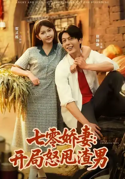 短剧《七零娇妻开局怒甩渣男》高清完整版全集免费在线观看