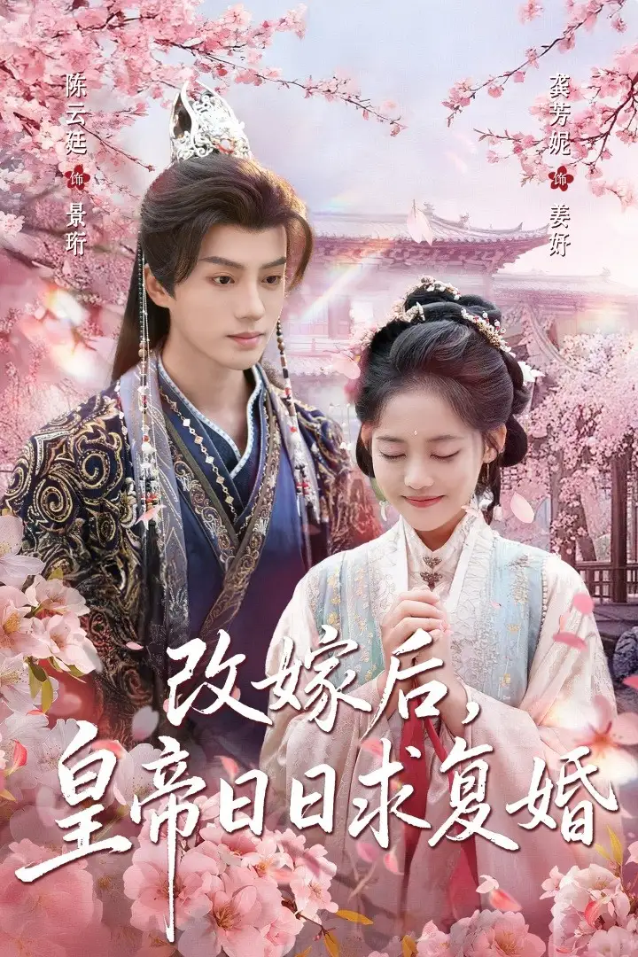 短剧《改嫁后，皇帝日日求复婚》高清完整版全集免费在线观看