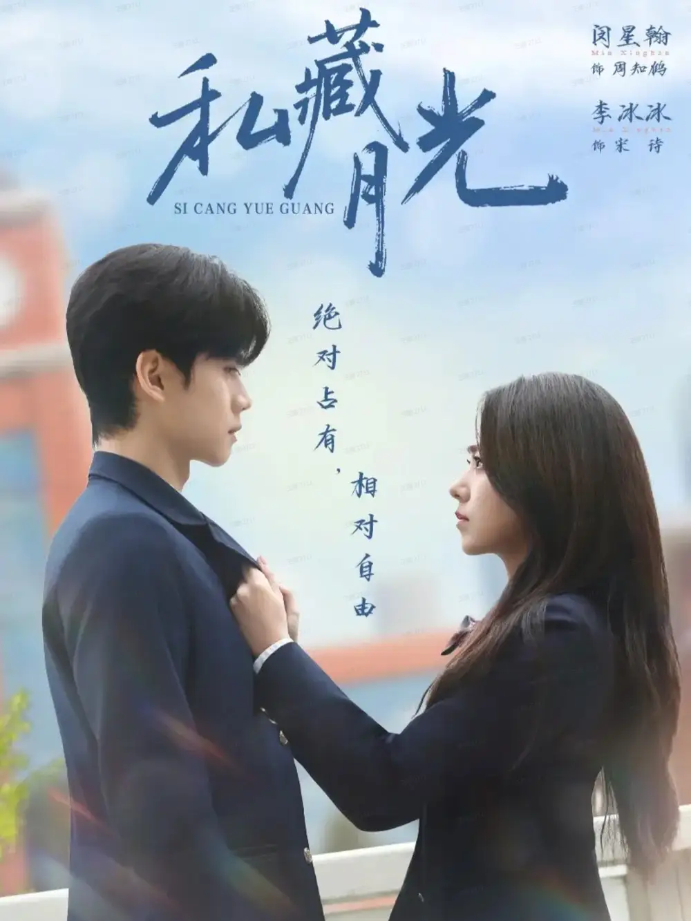 短剧《私藏月光》高清完整版全集免费在线观看