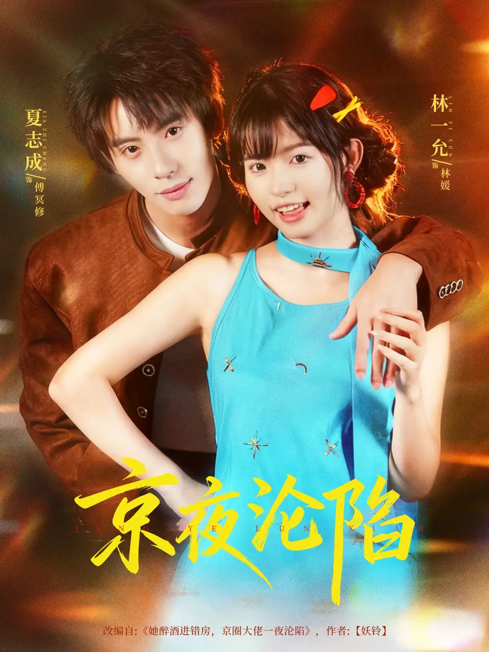 短剧《京夜沦陷》高清完整版全集免费在线观看