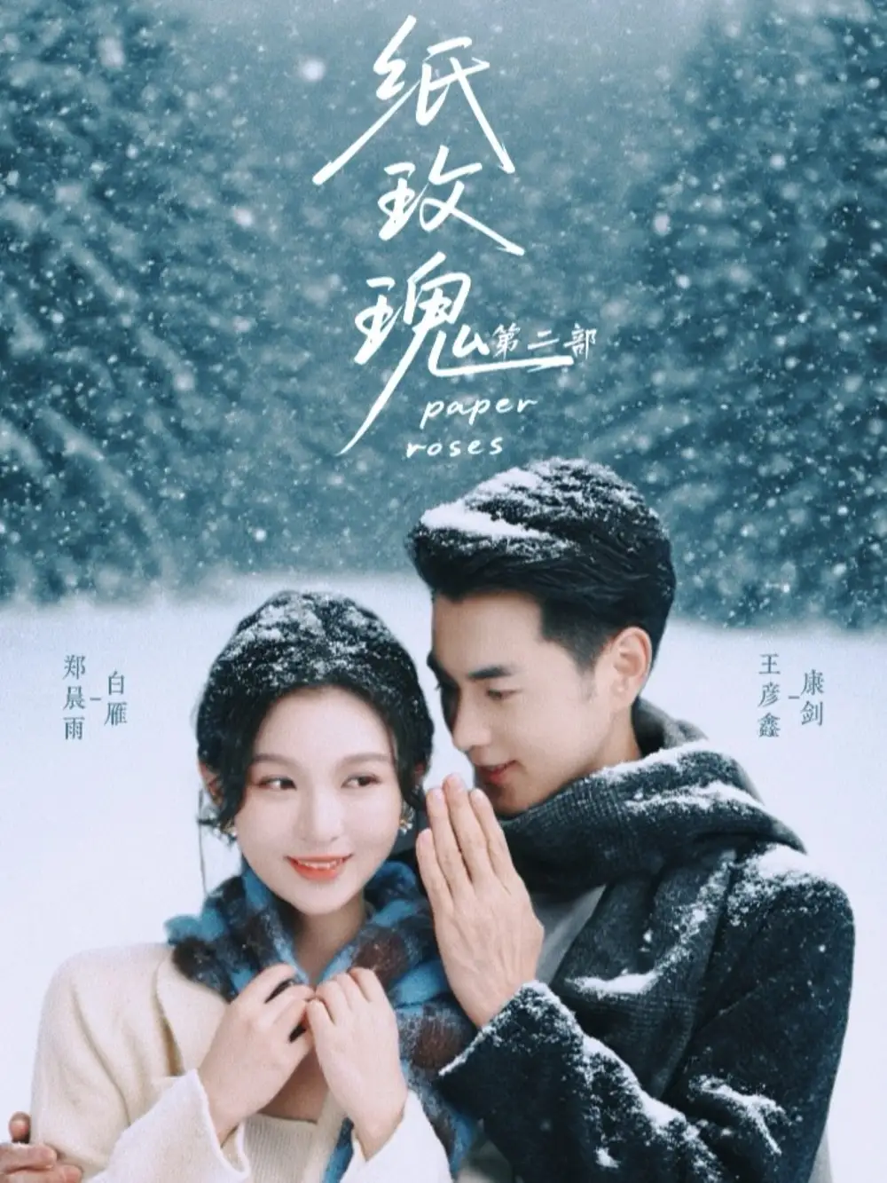 短剧《纸玫瑰第二部》高清完整版全集免费在线观看