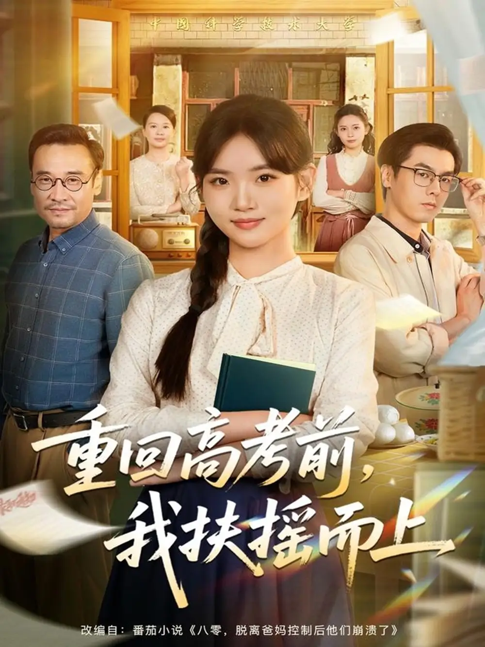 短剧《重回高考前，我扶摇而上》高清完整版全集免费在线观看