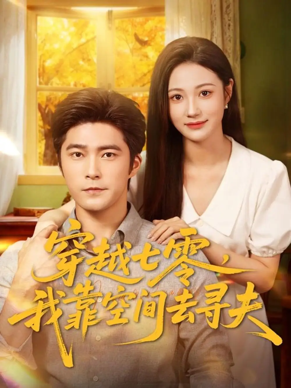 短剧《穿越七零，我靠空间去寻夫》高清完整版全集免费在线观看