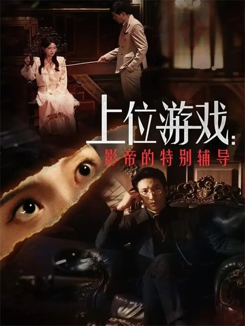 短剧《上位游戏：影帝的特别辅导》高清完整版全集免费在线观看