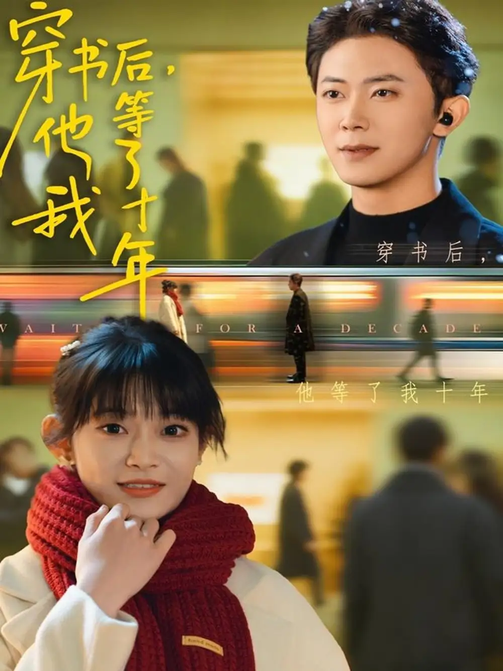 短剧《穿书后他等了我十年》高清完整版全集免费在线观看