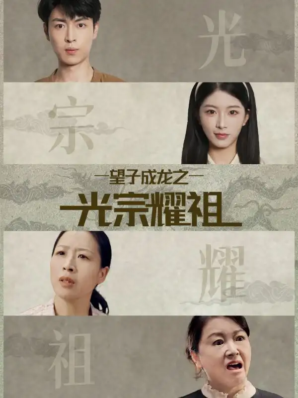 短剧《望子成龙之光宗耀祖》高清完整版全集免费在线观看