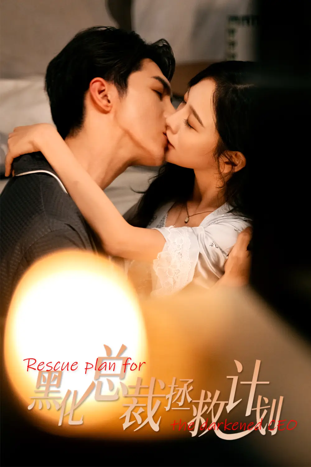 短剧《女配升咖计划＆黑化总裁拯救计划》高清完整版全集免费在线观看