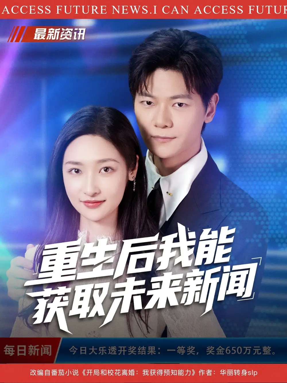 短剧《重生后我能获取未来新闻》高清完整版全集免费在线观看